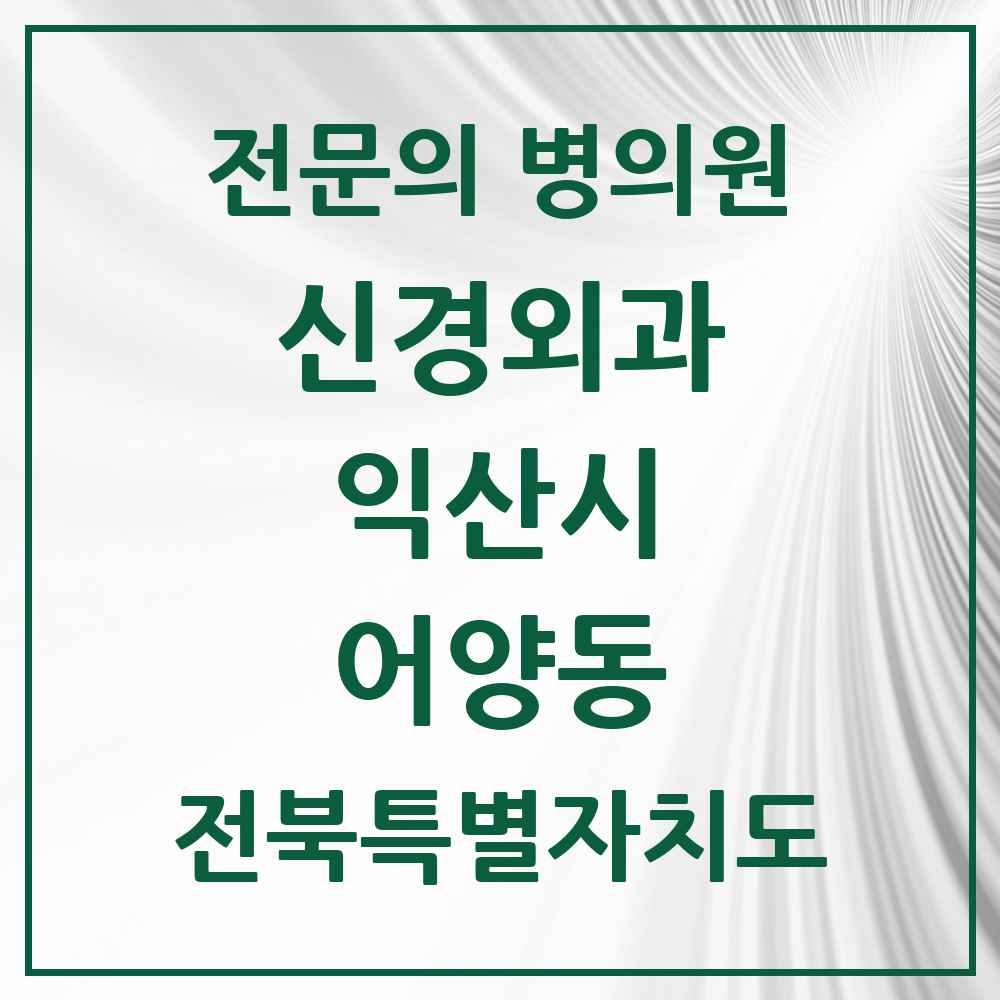 2025 전북특별자치도 익산시 어양동 신경외과 전문의 의원·병원 목록 1곳