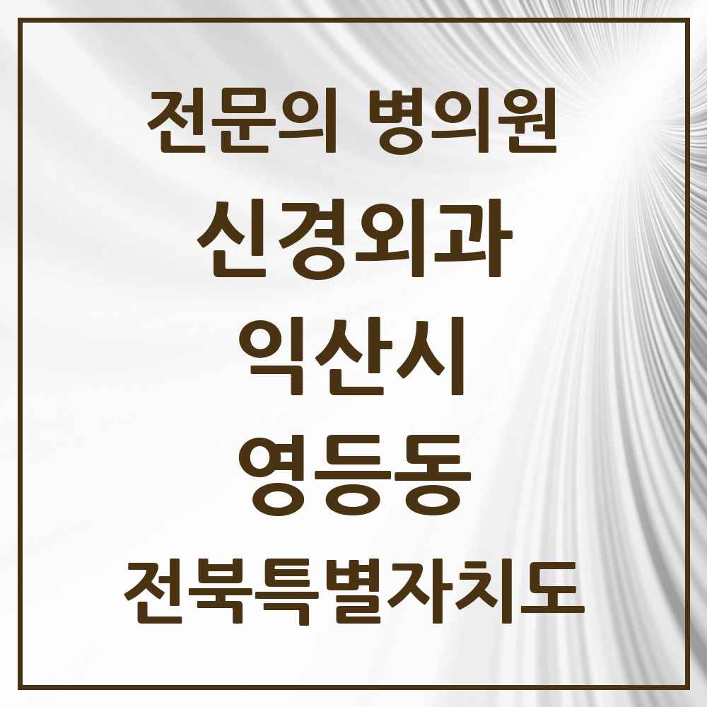 2025 전북특별자치도 익산시 영등동 신경외과 전문의 의원·병원 목록 1곳