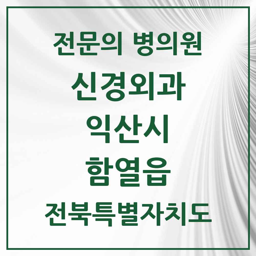 2025 전북특별자치도 익산시 함열읍 신경외과 전문의 의원·병원 목록 1곳