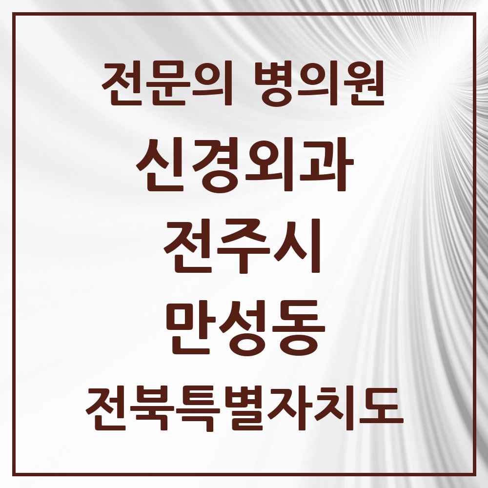 2025 전북특별자치도 전주시 만성동 신경외과 전문의 의원·병원 목록 1곳