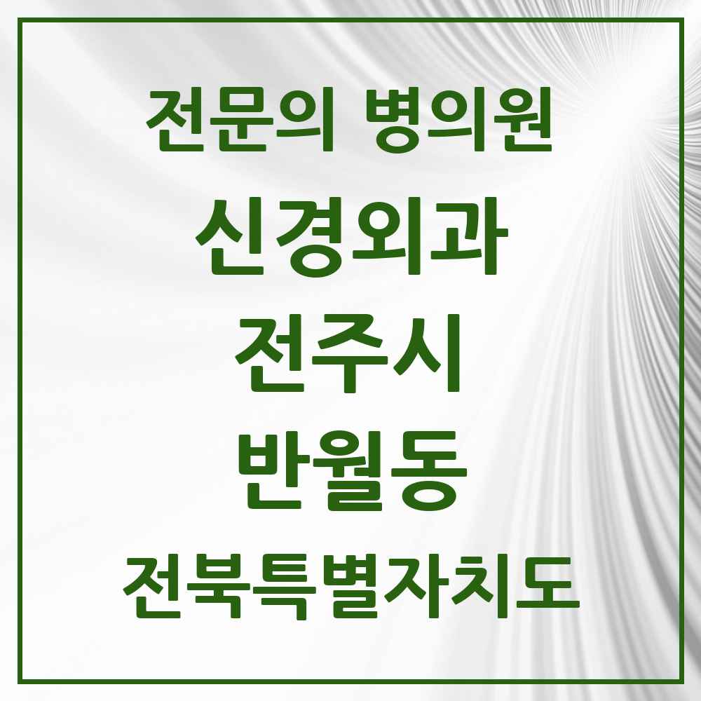 2025 전북특별자치도 전주시 반월동 신경외과 전문의 의원·병원 목록 1곳