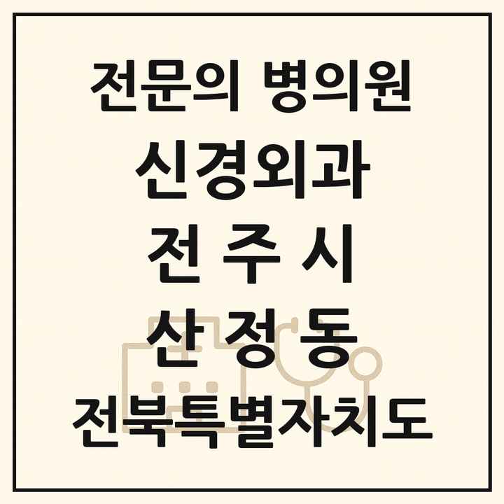 2026 전북특별자치도 전주시 산정동 신경외과 전문의 의원·병원 목록 1곳