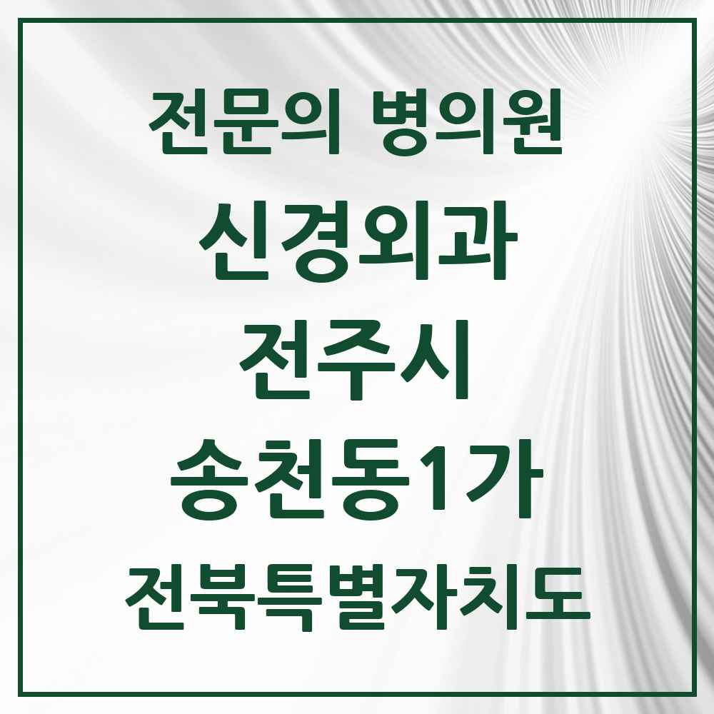 2025 전북특별자치도 전주시 송천동1가 신경외과 전문의 의원·병원 목록 1곳