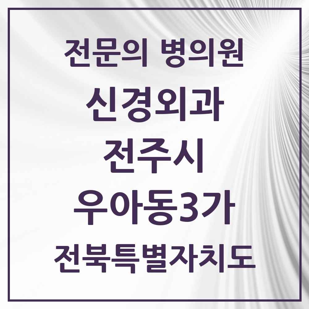 2025 전북특별자치도 전주시 우아동3가 신경외과 전문의 의원·병원 목록 1곳