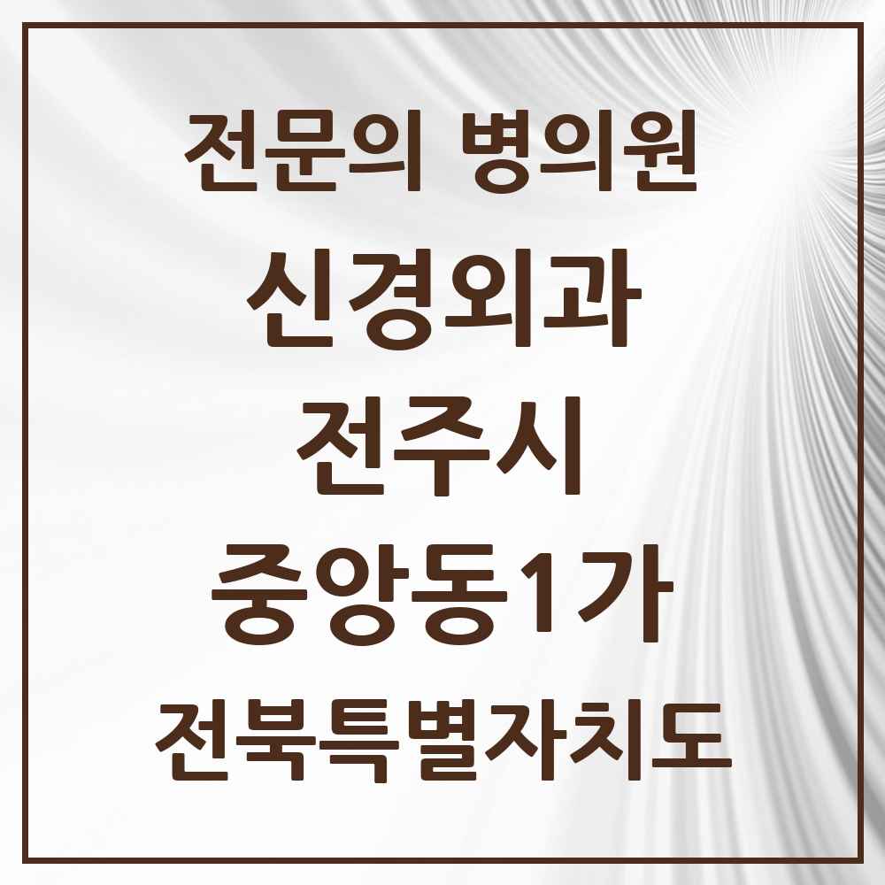2025 전북특별자치도 전주시 중앙동1가 신경외과 전문의 의원·병원 목록 1곳