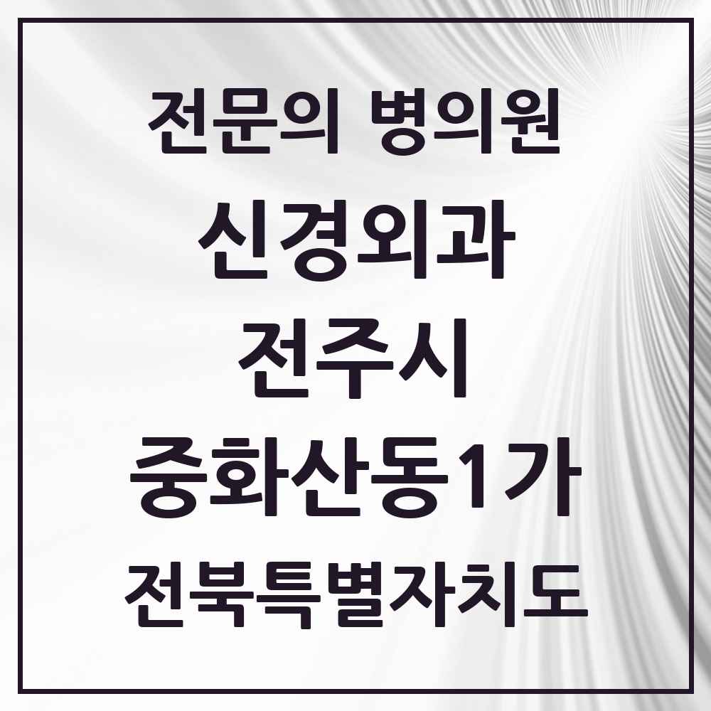 2025 전북특별자치도 전주시 중화산동1가 신경외과 전문의 의원·병원 목록 1곳