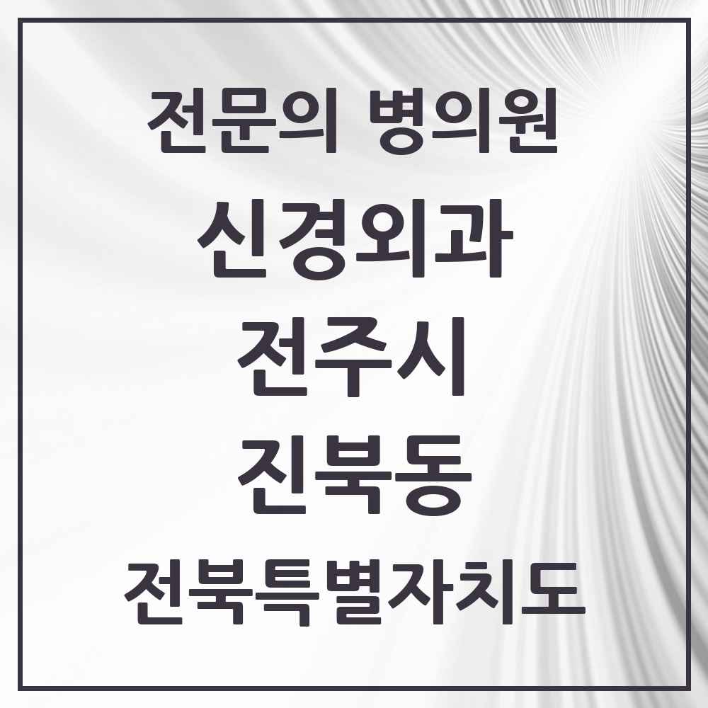 2025 전북특별자치도 전주시 진북동 신경외과 전문의 의원·병원 목록 1곳