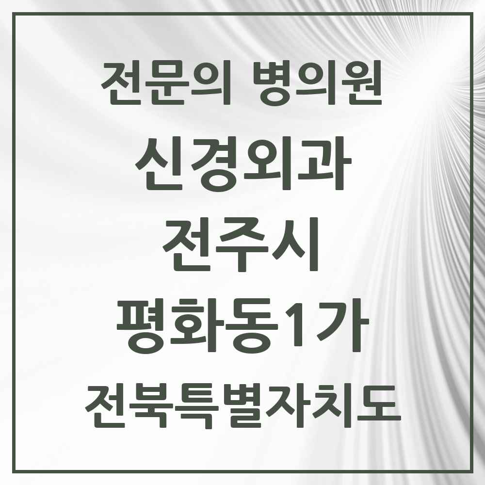 2025 전북특별자치도 전주시 평화동1가 신경외과 전문의 의원·병원 목록 1곳