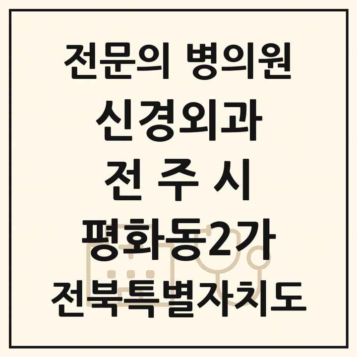2026 전북특별자치도 전주시 평화동2가 신경외과 전문의 의원·병원 목록 1곳