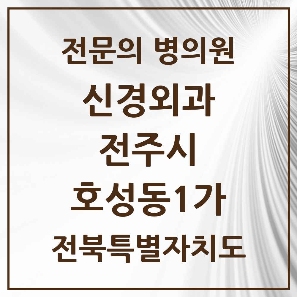 2025 호성동1가 신경외과 전문의 의원·병원 모음 1곳 | 전북특별자치도 전주시 추천 리스트