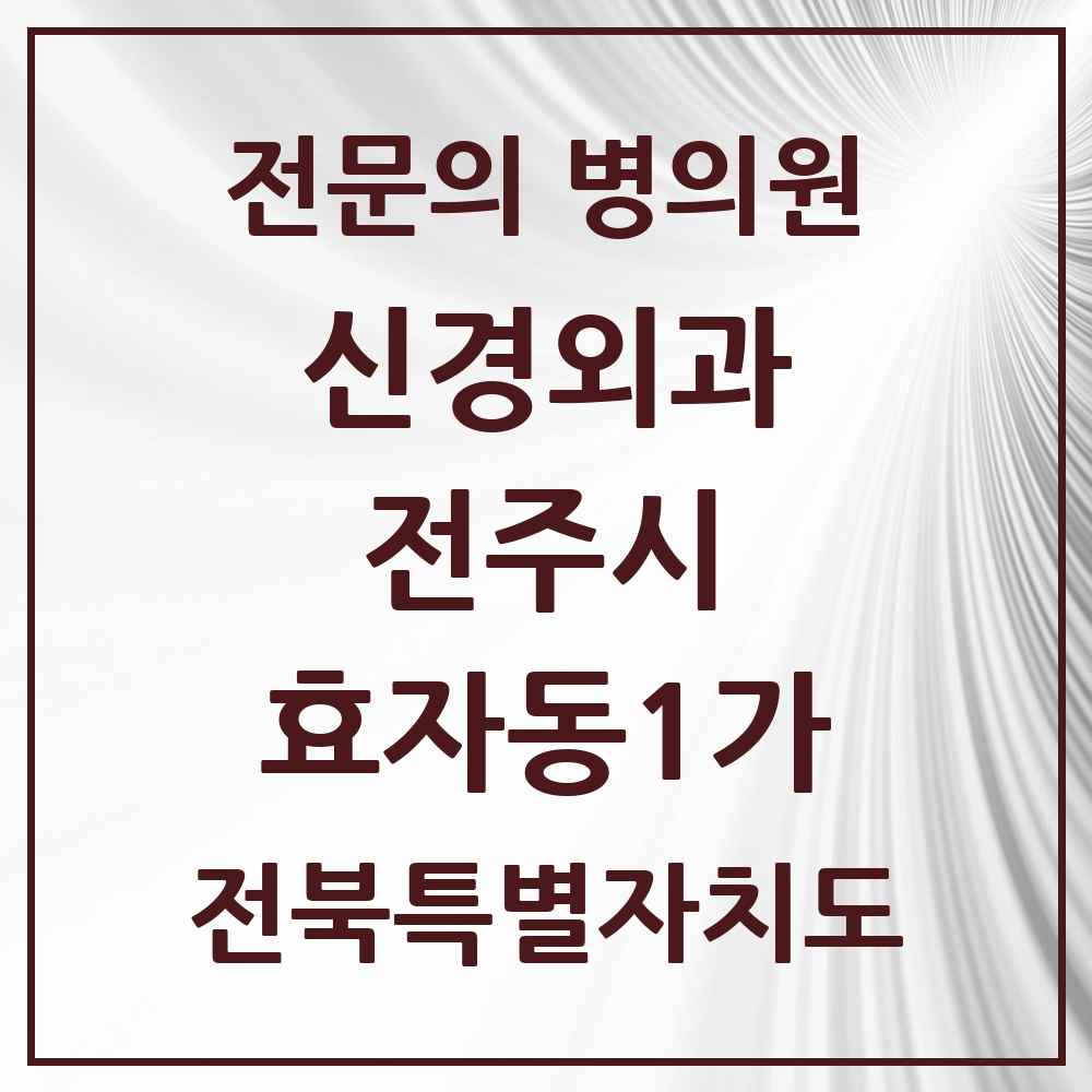 2025 전북특별자치도 전주시 효자동1가 신경외과 전문의 의원·병원 목록 4곳