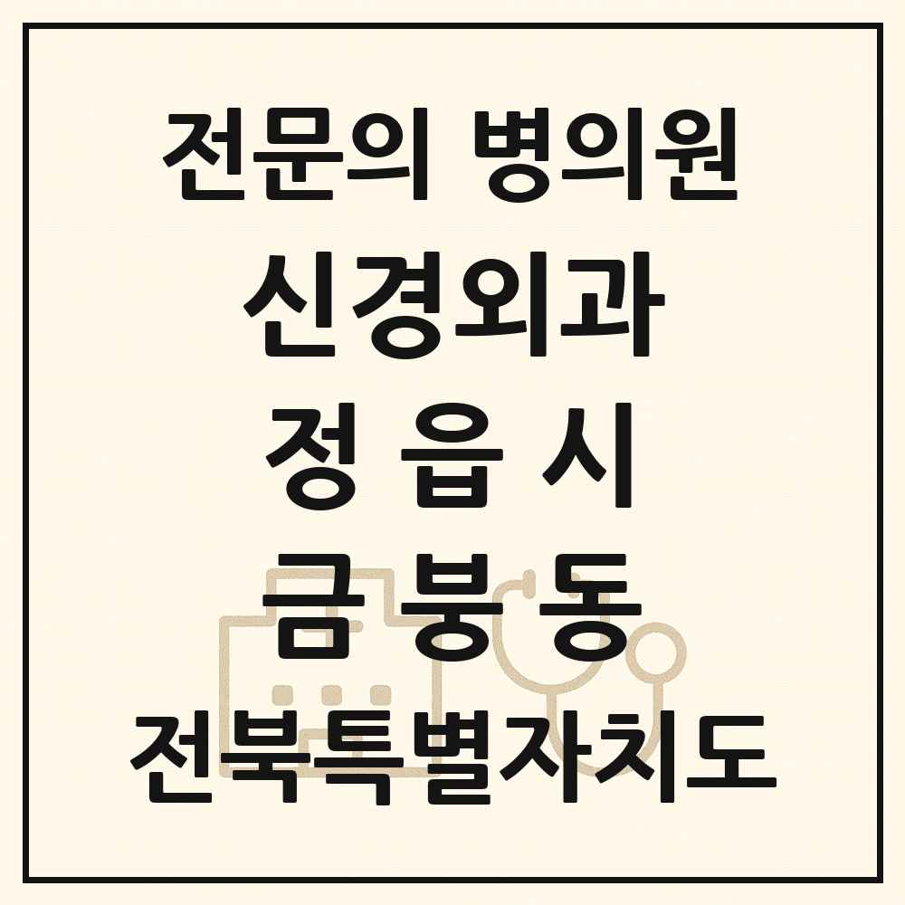 2025 전북특별자치도 정읍시 금붕동 신경외과 전문의 의원·병원 목록 1곳