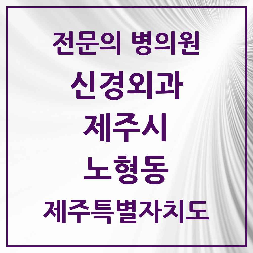 2025 제주특별자치도 제주시 노형동 신경외과 전문의 의원·병원 목록 1곳