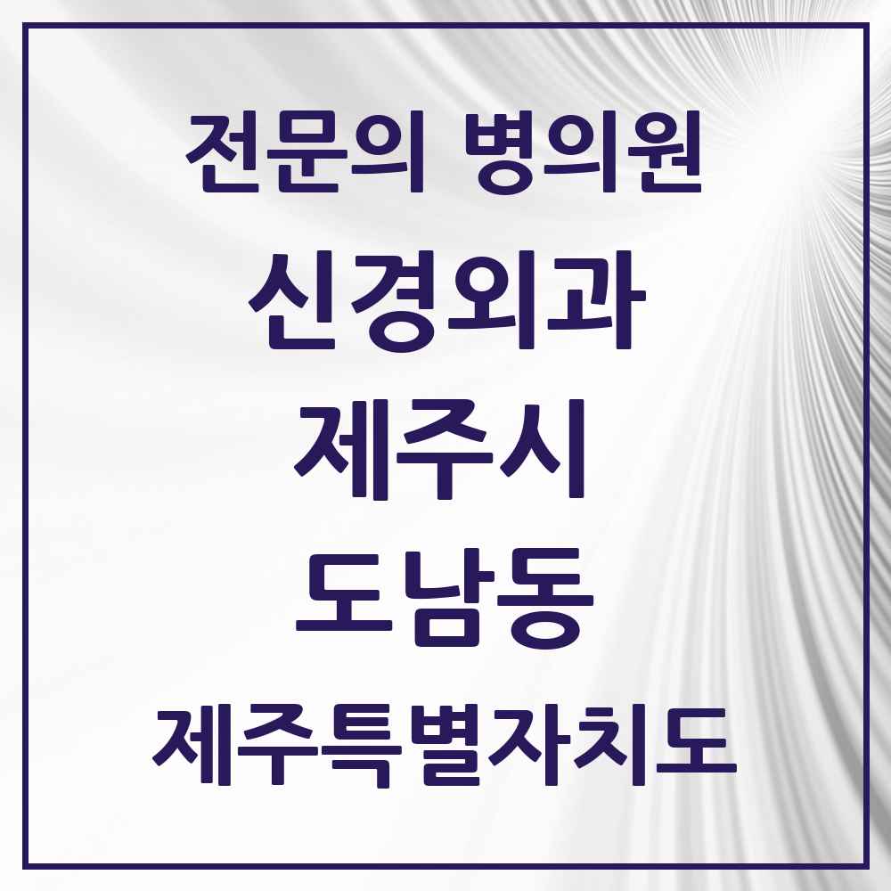 2025 제주특별자치도 제주시 도남동 신경외과 전문의 의원·병원 목록 1곳