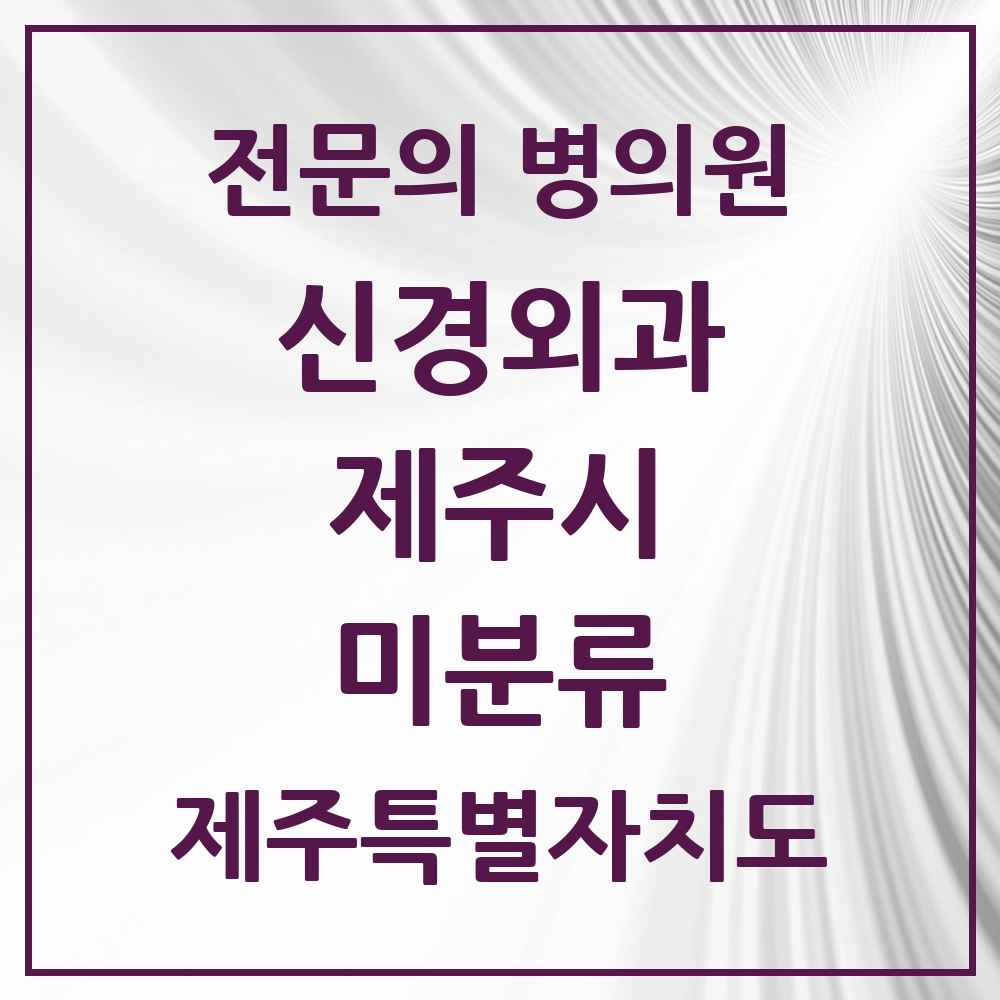 2025 제주특별자치도 제주시 미분류 신경외과 전문의 의원·병원 목록 1곳