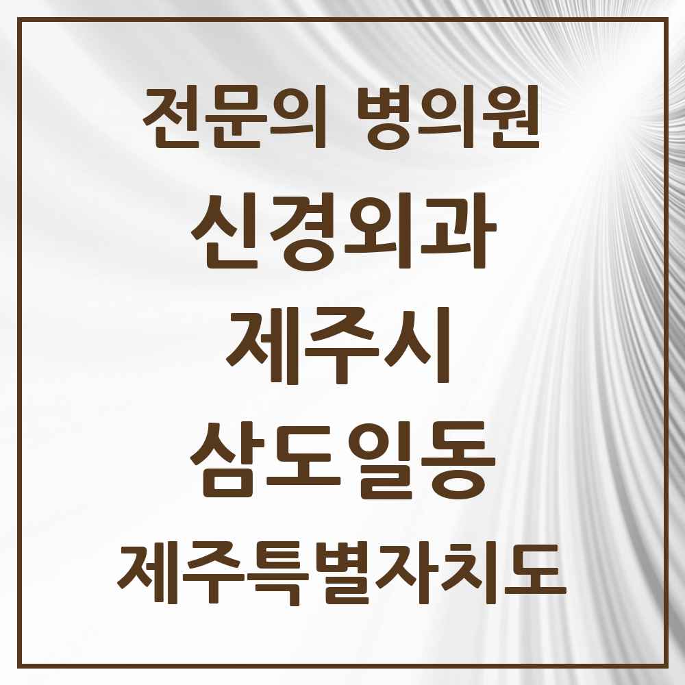2025 제주특별자치도 제주시 삼도일동 신경외과 전문의 의원·병원 목록 2곳