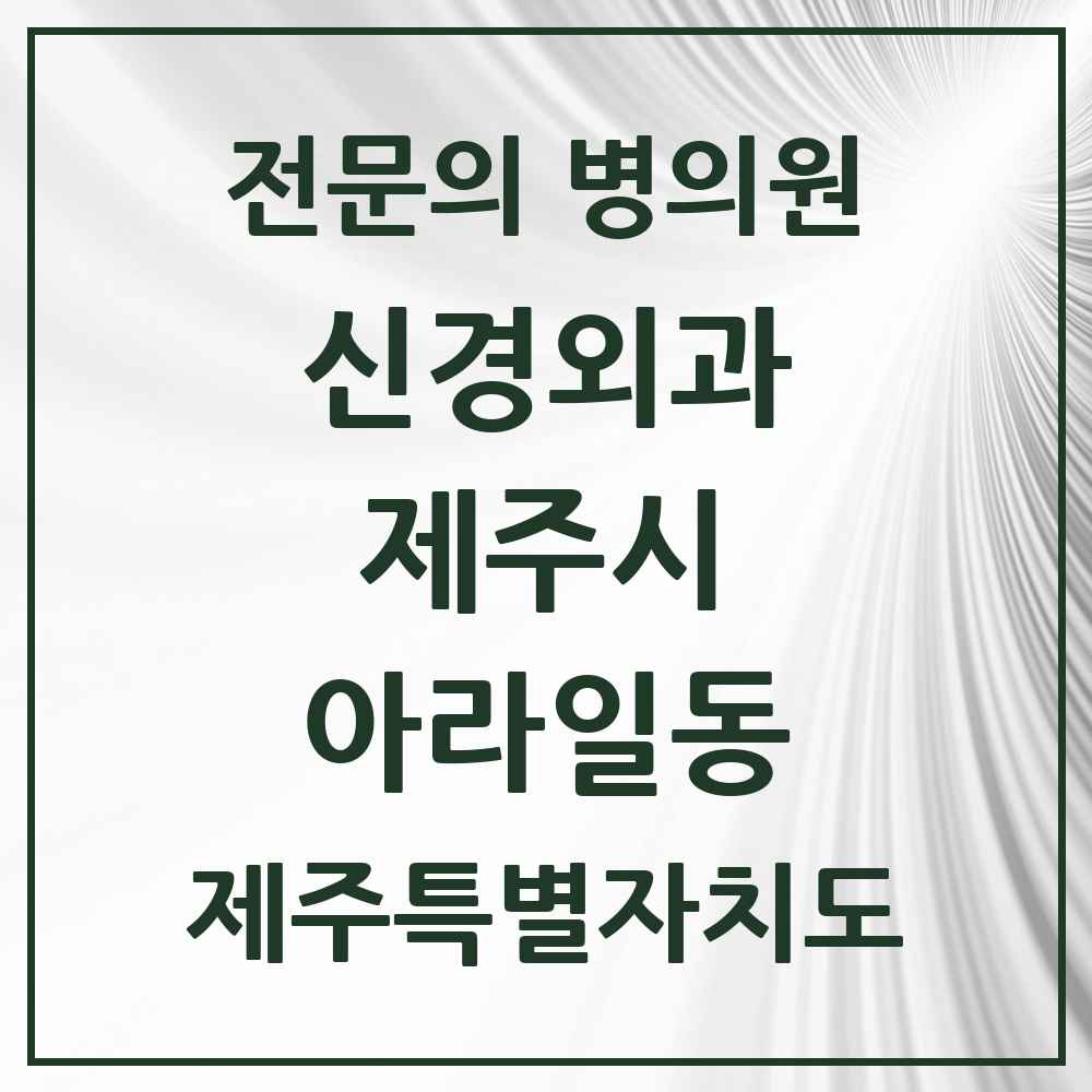 2025 제주특별자치도 제주시 아라일동 신경외과 전문의 의원·병원 목록 1곳