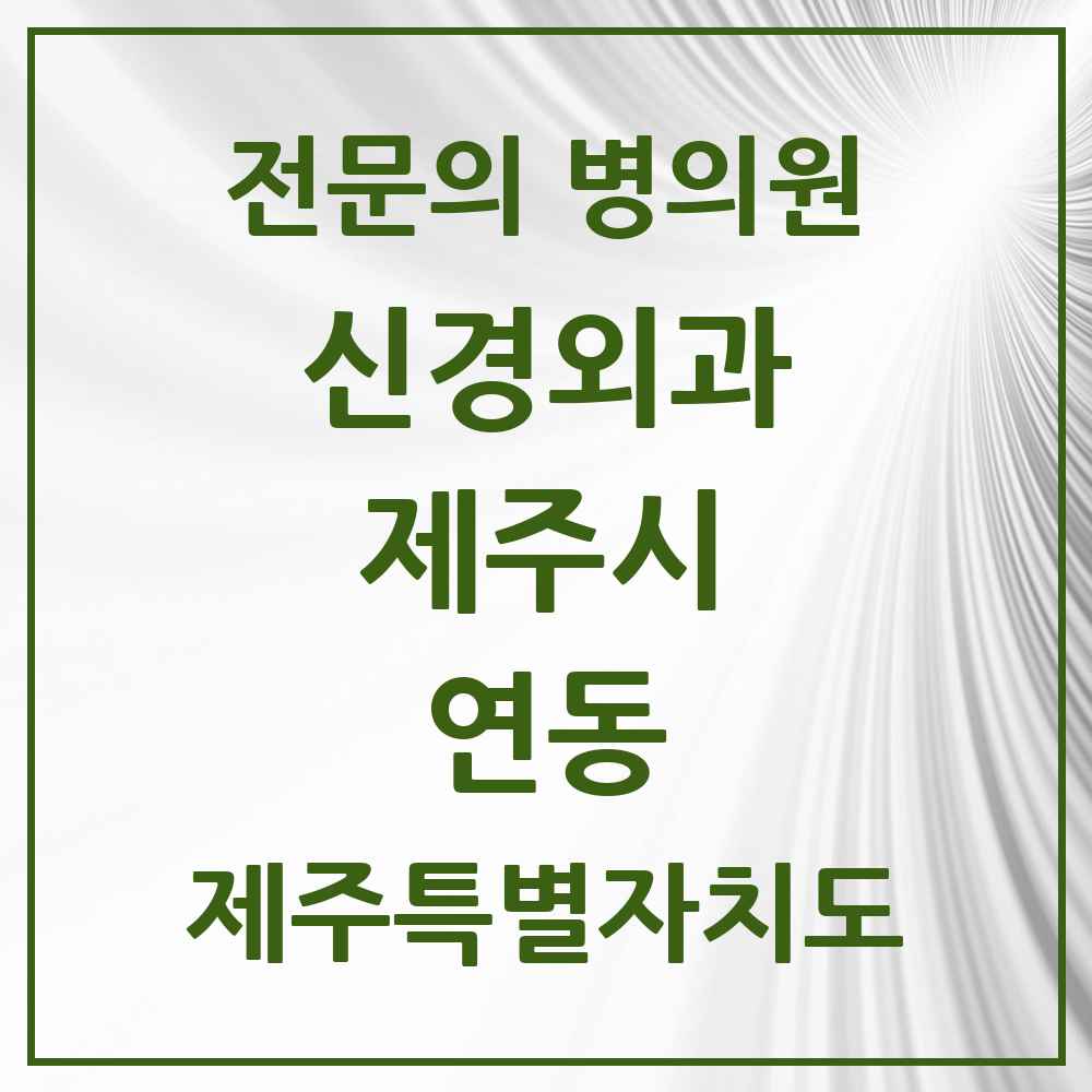 2025 제주특별자치도 제주시 연동 신경외과 전문의 의원·병원 목록 1곳