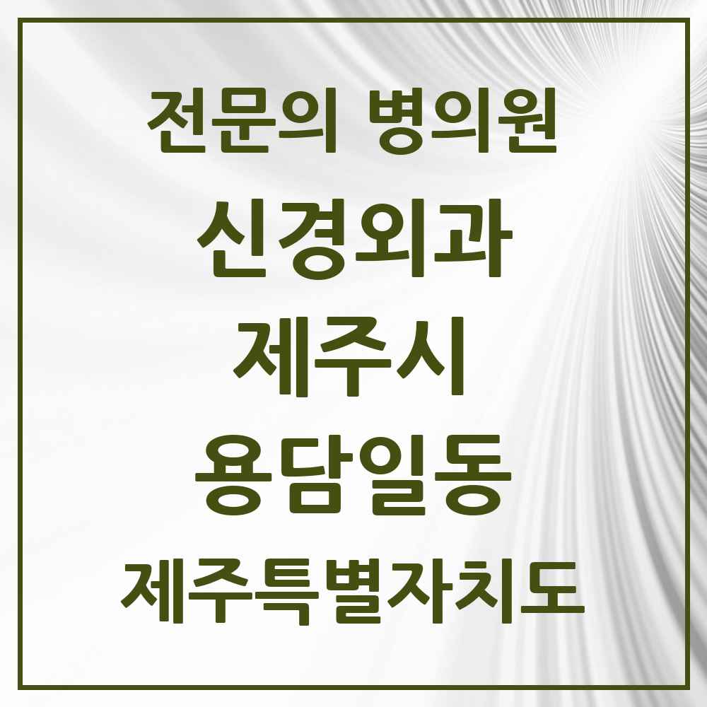 2025 제주특별자치도 제주시 용담일동 신경외과 전문의 의원·병원 목록 1곳