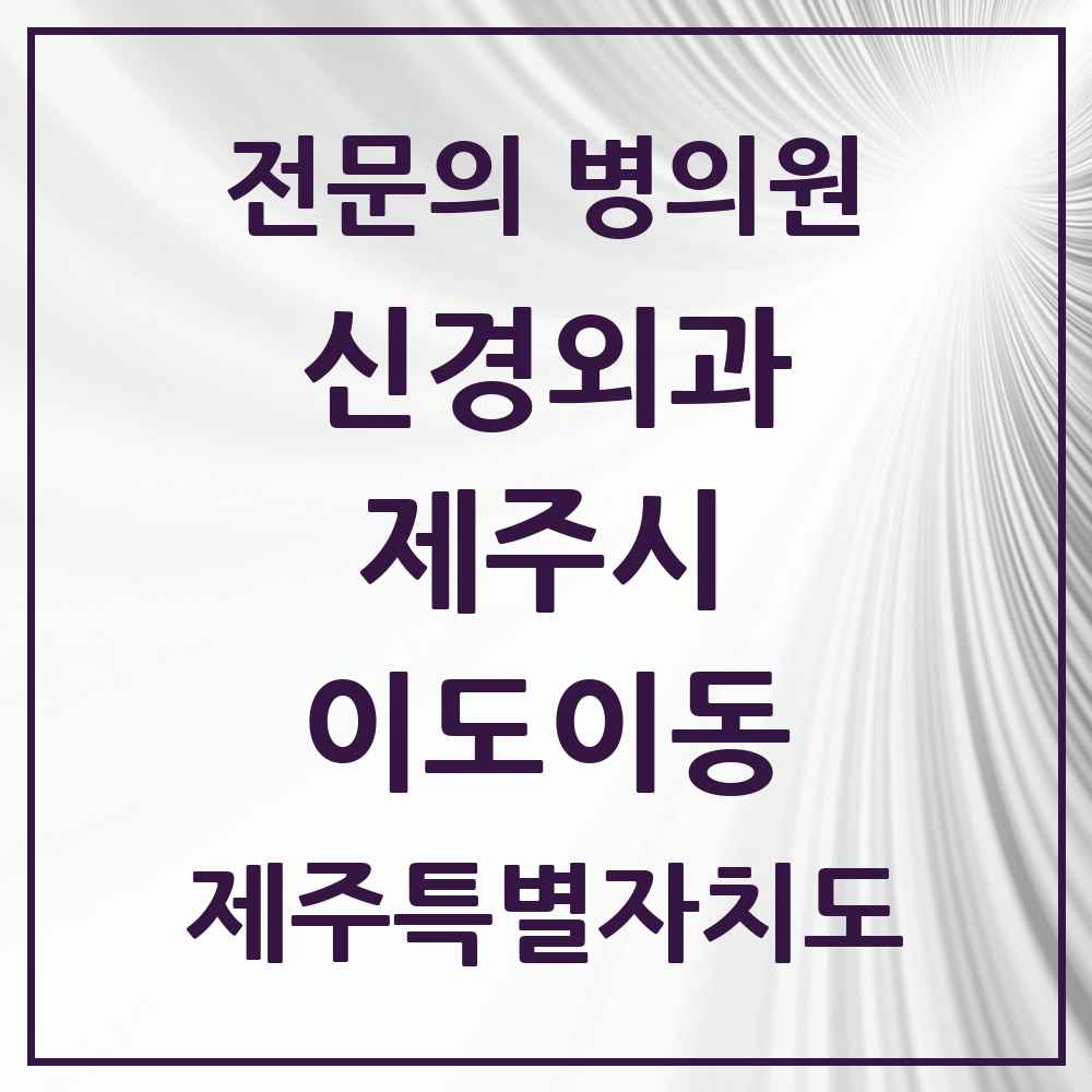 2025 제주특별자치도 제주시 이도이동 신경외과 전문의 의원·병원 목록 3곳