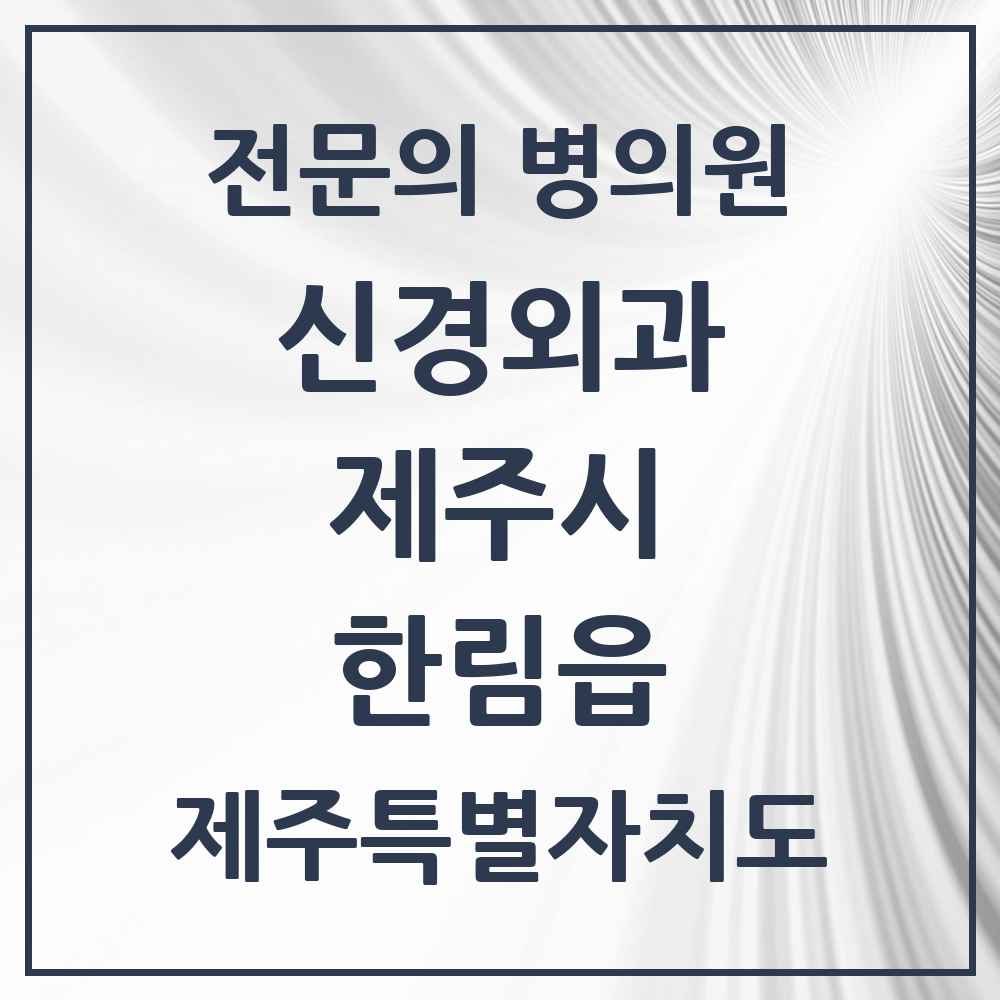 2025 제주특별자치도 제주시 한림읍 신경외과 전문의 의원·병원 목록 1곳