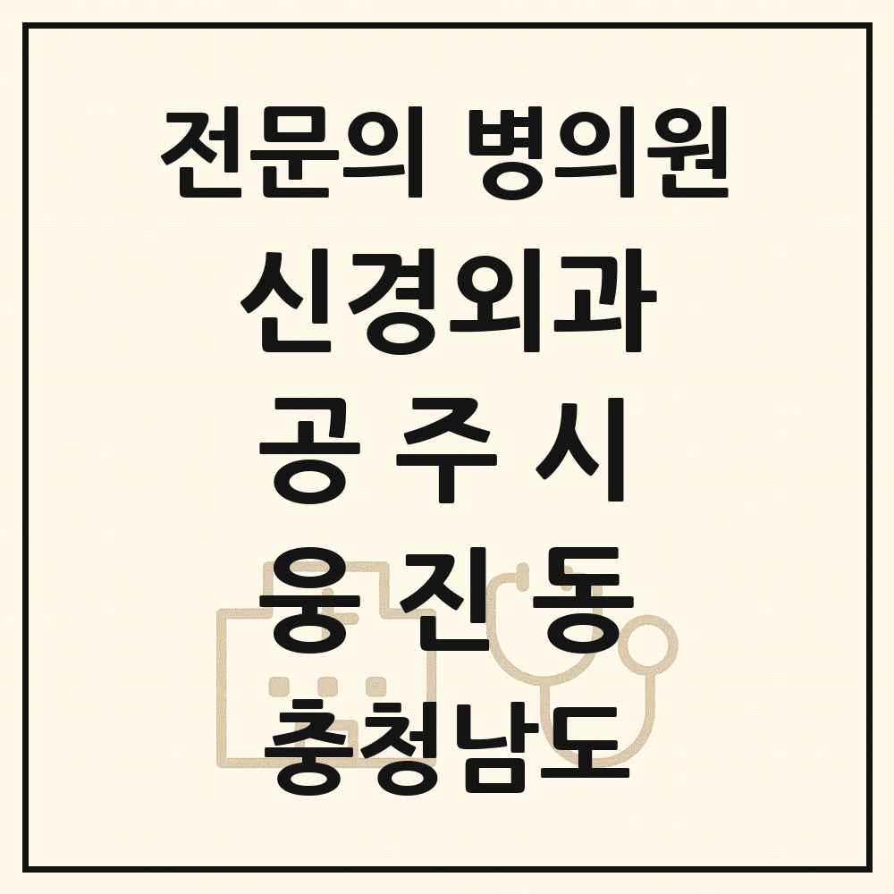2025 충청남도 공주시 웅진동 신경외과 전문의 의원·병원 목록 1곳