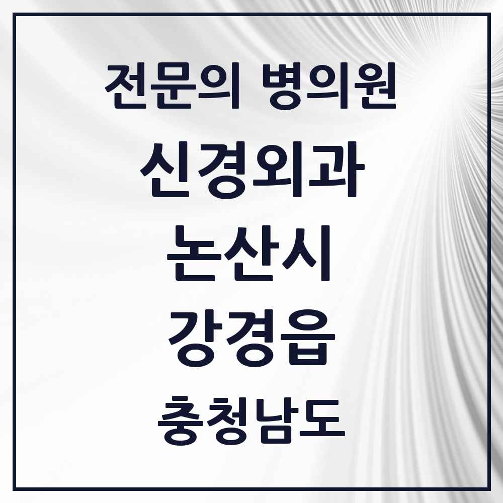 2025 충청남도 논산시 강경읍 신경외과 전문의 의원·병원 목록 3곳