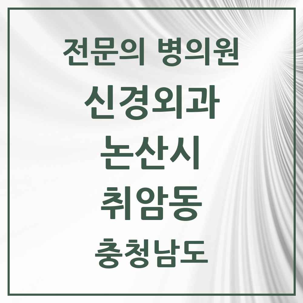 2025 충청남도 논산시 취암동 신경외과 전문의 의원·병원 목록 2곳