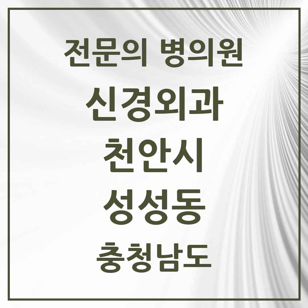 2025 충청남도 천안시 성성동 신경외과 전문의 의원·병원 목록 1곳