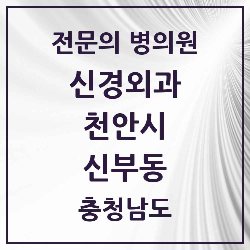 2025 충청남도 천안시 신부동 신경외과 전문의 의원·병원 목록 1곳
