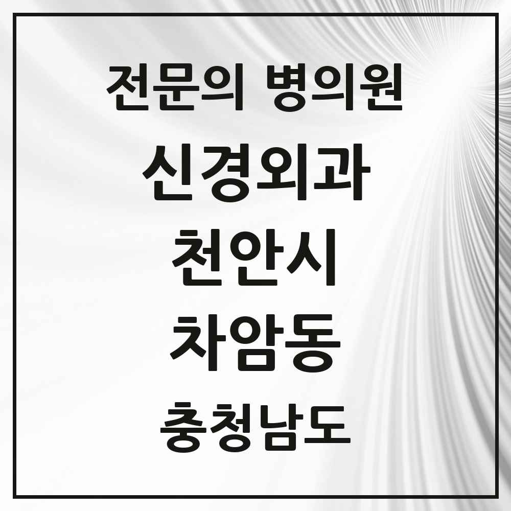 2025 충청남도 천안시 차암동 신경외과 전문의 의원·병원 목록 1곳