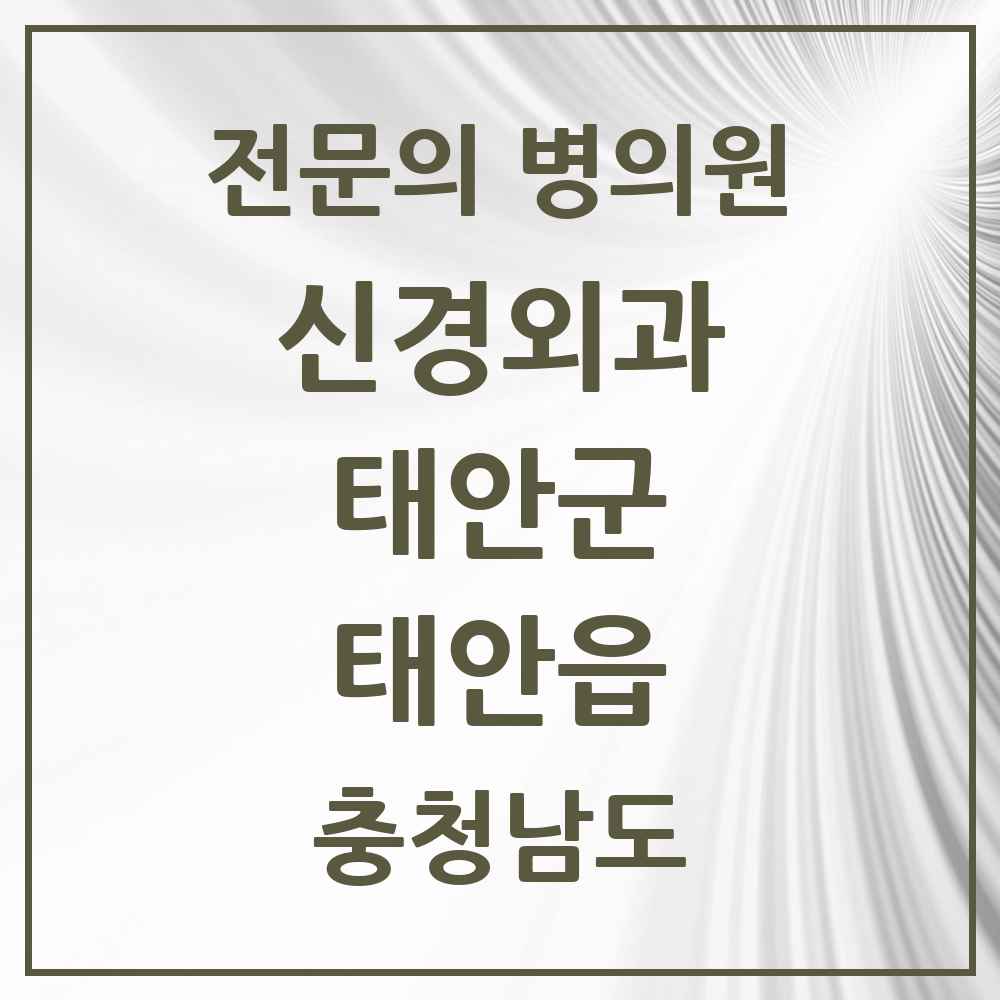 2025 충청남도 태안군 태안읍 신경외과 전문의 의원·병원 목록 1곳