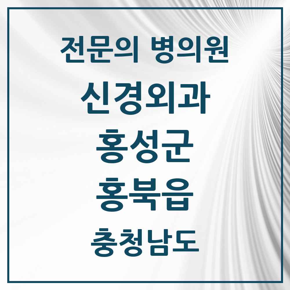 2025 충청남도 홍성군 홍북읍 신경외과 전문의 의원·병원 목록 1곳