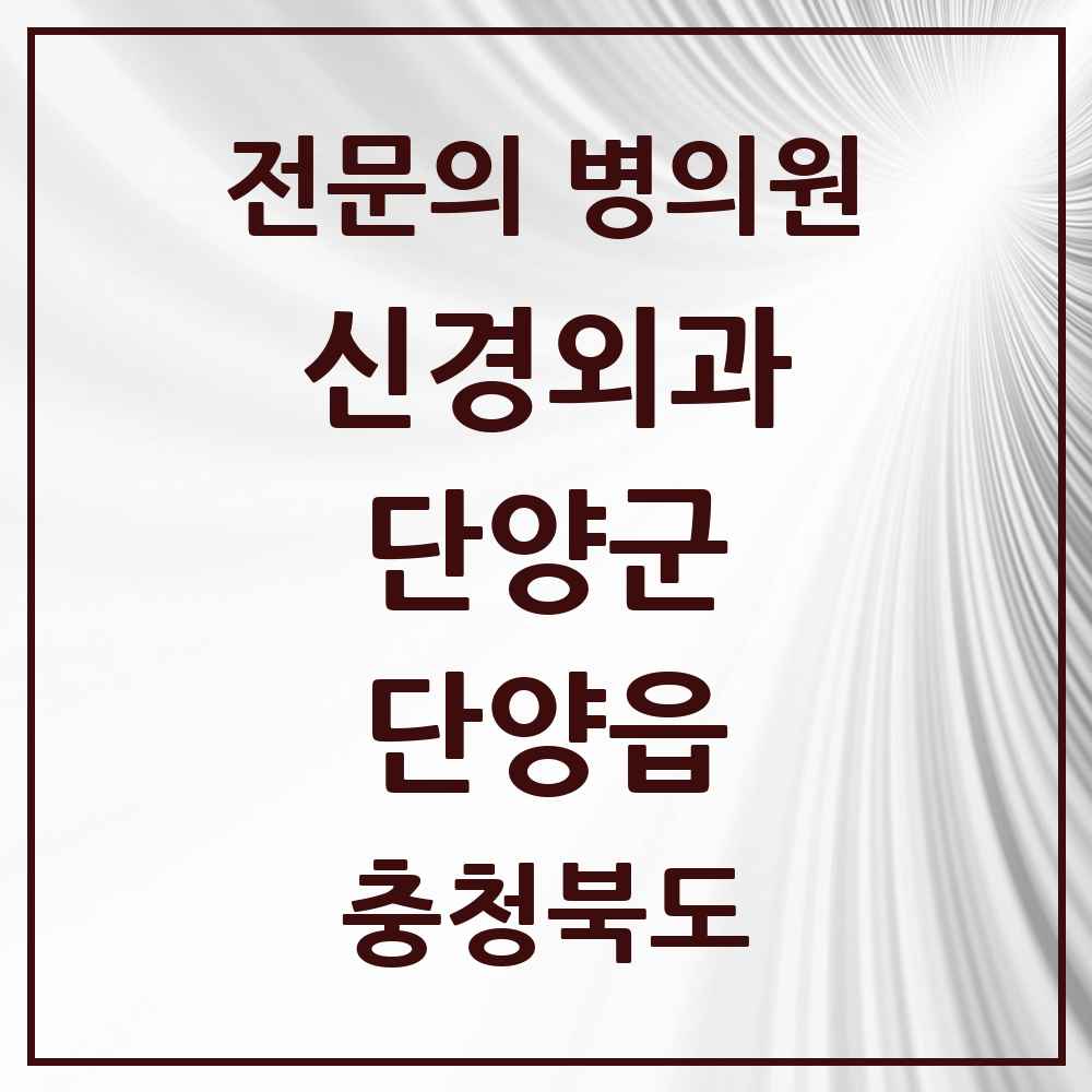 2025 충청북도 단양군 단양읍 신경외과 전문의 의원·병원 목록 1곳