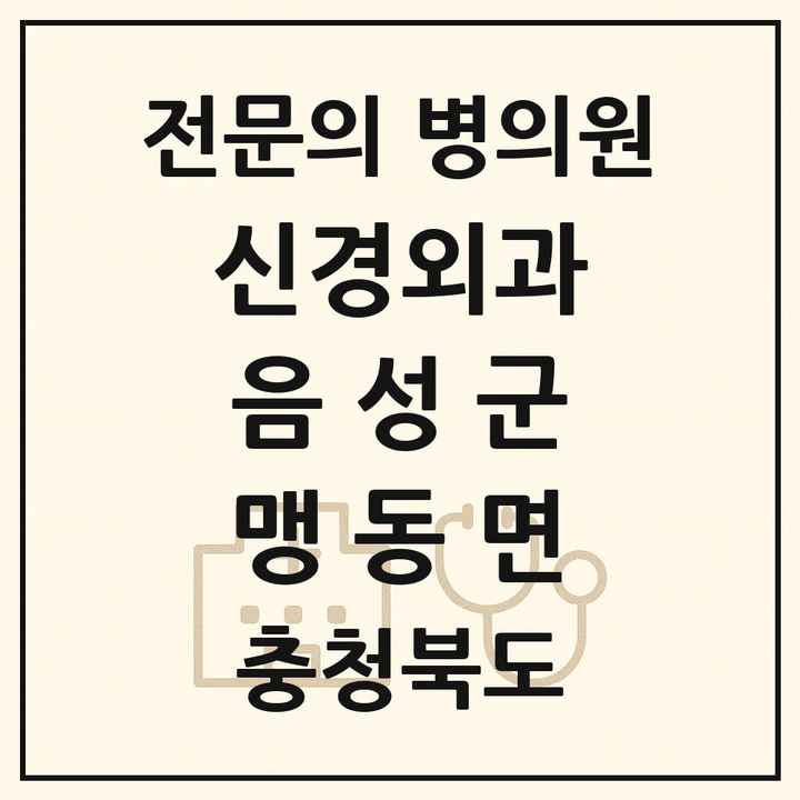 2026 충청북도 음성군 맹동면 신경외과 전문의 의원·병원 목록 1곳