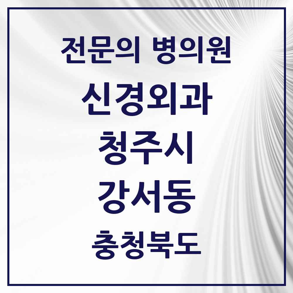 2025 강서동 신경외과 전문의 의원·병원 모음 2곳 | 충청북도 청주시 추천 리스트
