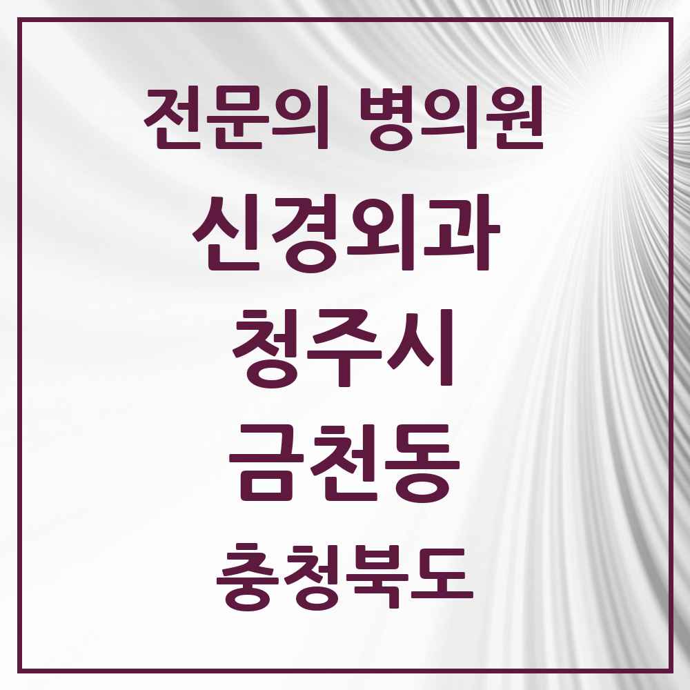 2025 금천동 신경외과 전문의 의원·병원 모음 2곳 | 충청북도 청주시 추천 리스트
