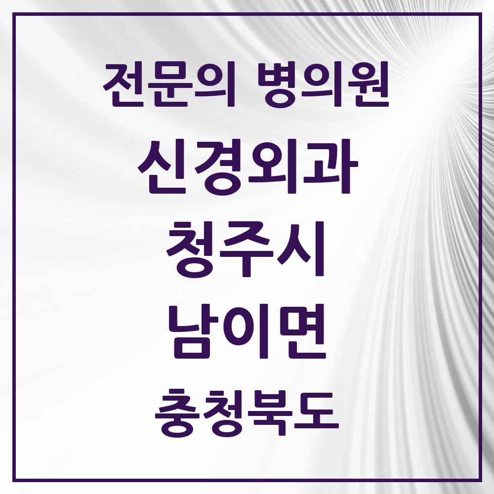 2025 남이면 신경외과 전문의 의원·병원 모음 1곳 | 충청북도 청주시 추천 리스트