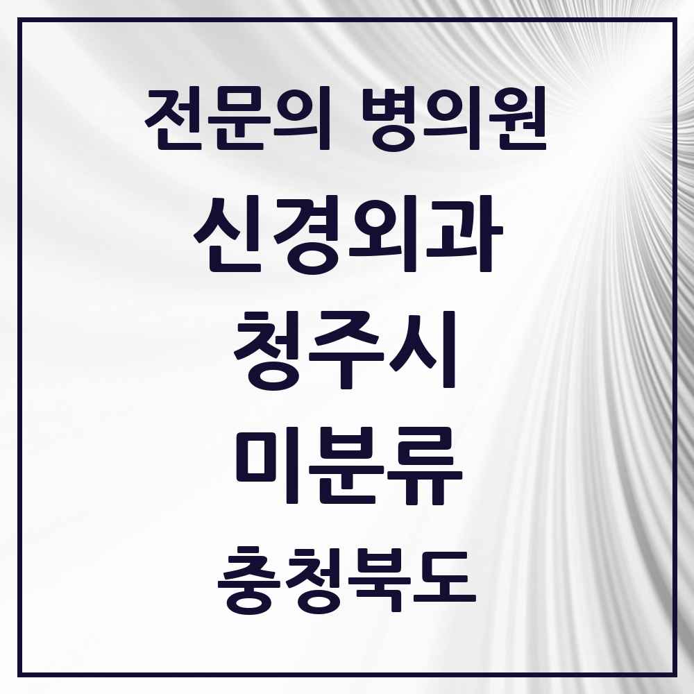 2025 미분류 신경외과 전문의 의원·병원 모음 6곳 | 충청북도 청주시 추천 리스트