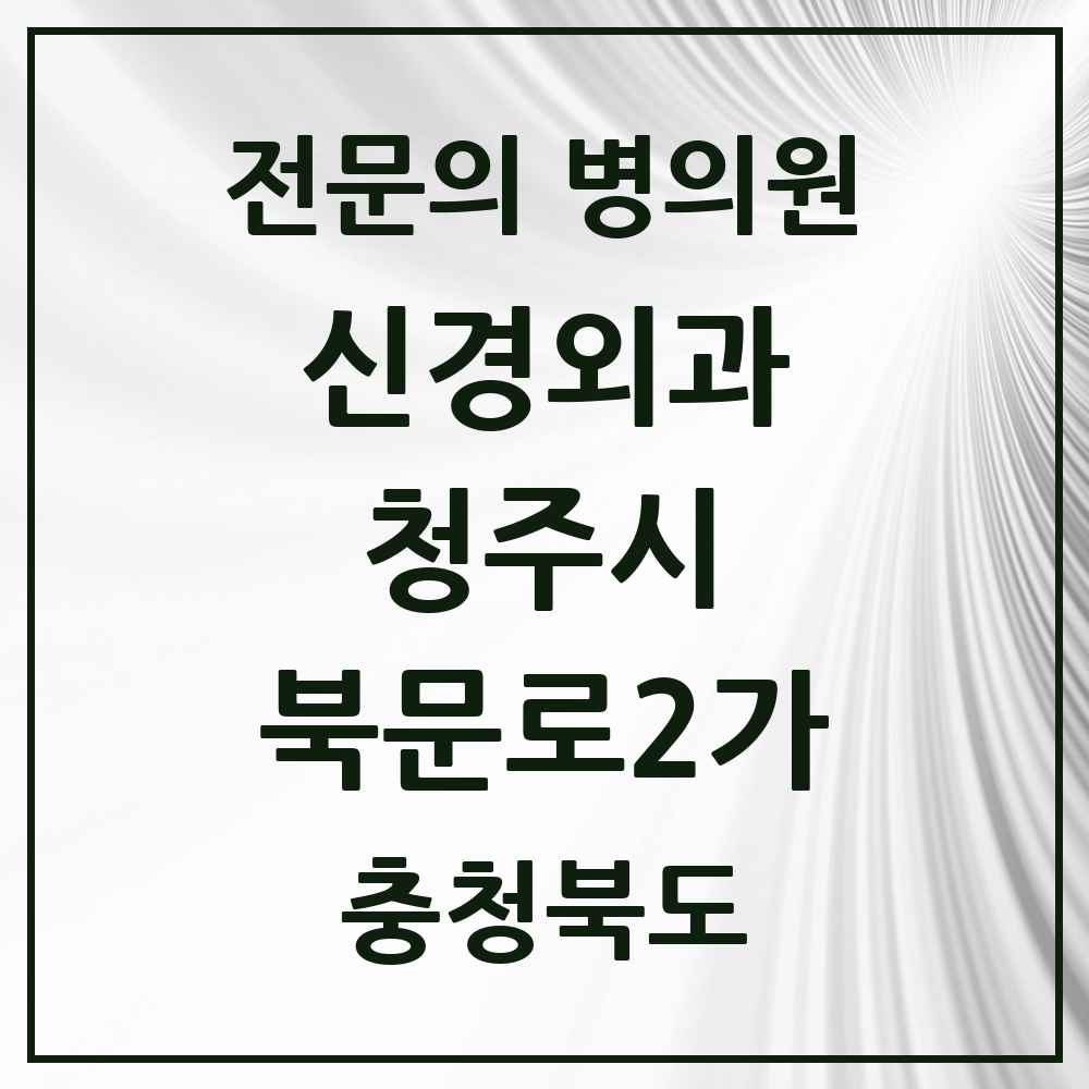 2025 북문로2가 신경외과 전문의 의원·병원 모음 1곳 | 충청북도 청주시 추천 리스트