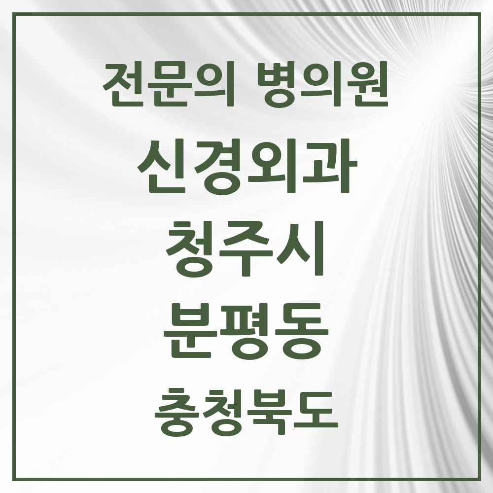 2025 분평동 신경외과 전문의 의원·병원 모음 1곳 | 충청북도 청주시 추천 리스트