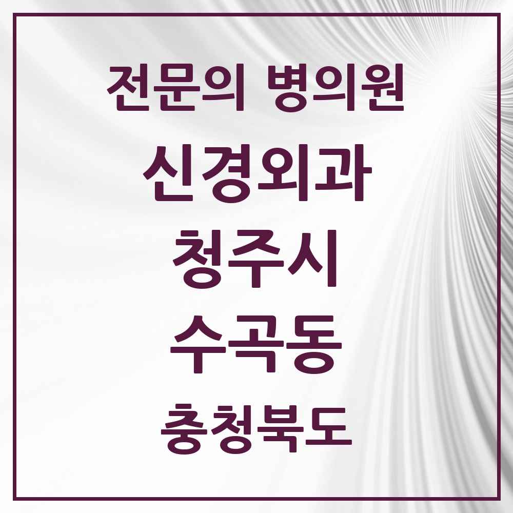 2025 수곡동 신경외과 전문의 의원·병원 모음 1곳 | 충청북도 청주시 추천 리스트