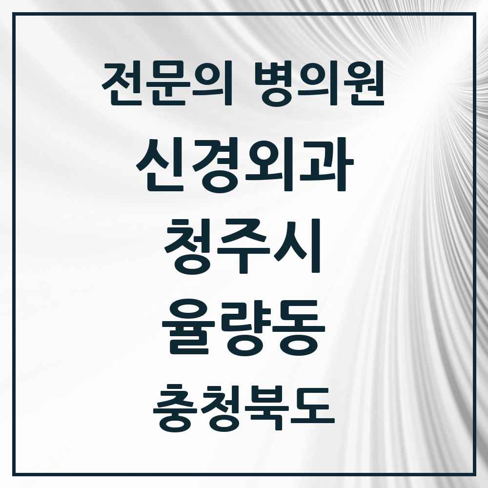 2025 율량동 신경외과 전문의 의원·병원 모음 1곳 | 충청북도 청주시 추천 리스트