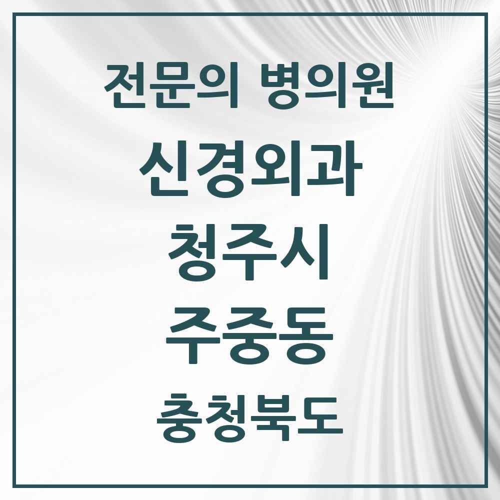2025 주중동 신경외과 전문의 의원·병원 모음 1곳 | 충청북도 청주시 추천 리스트