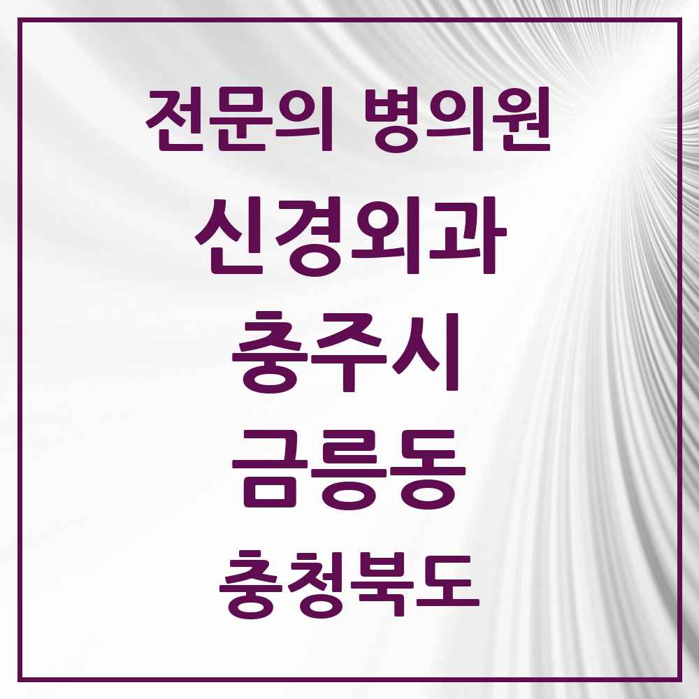 2025 충청북도 충주시 금릉동 신경외과 전문의 의원·병원 목록 1곳