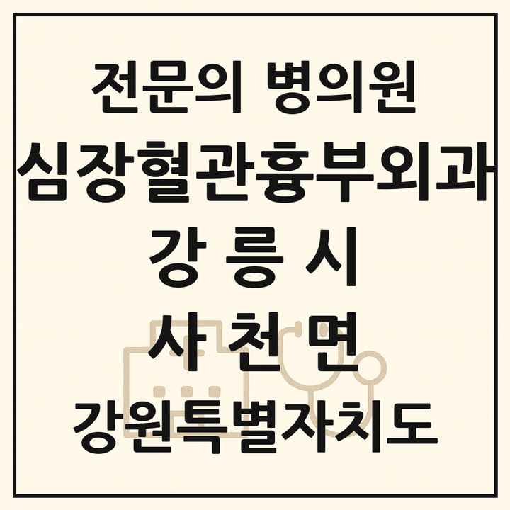2026 강원특별자치도 강릉시 사천면 심장혈관흉부외과 전문의 의원·병원 목록 1곳