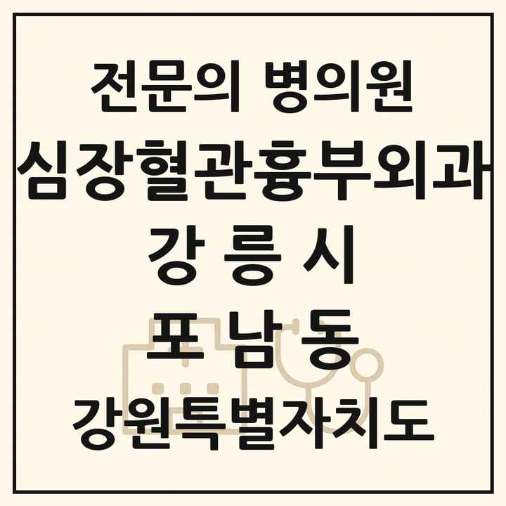 2026 강원특별자치도 강릉시 포남동 심장혈관흉부외과 전문의 의원·병원 목록 1곳