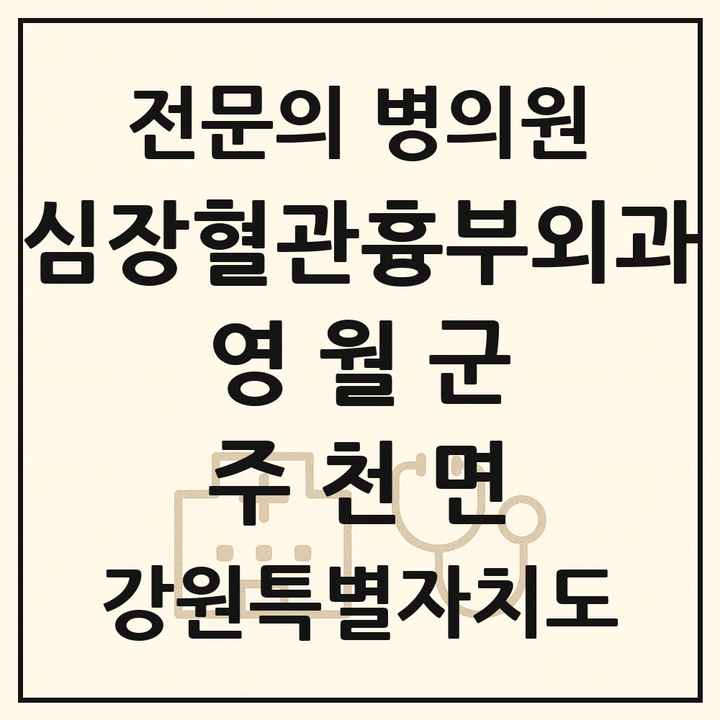 2026 강원특별자치도 영월군 주천면 심장혈관흉부외과 전문의 의원·병원 목록 1곳