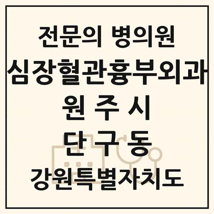 2026 강원특별자치도 원주시 단구동 심장혈관흉부외과 전문의 의원·병원 목록 1곳