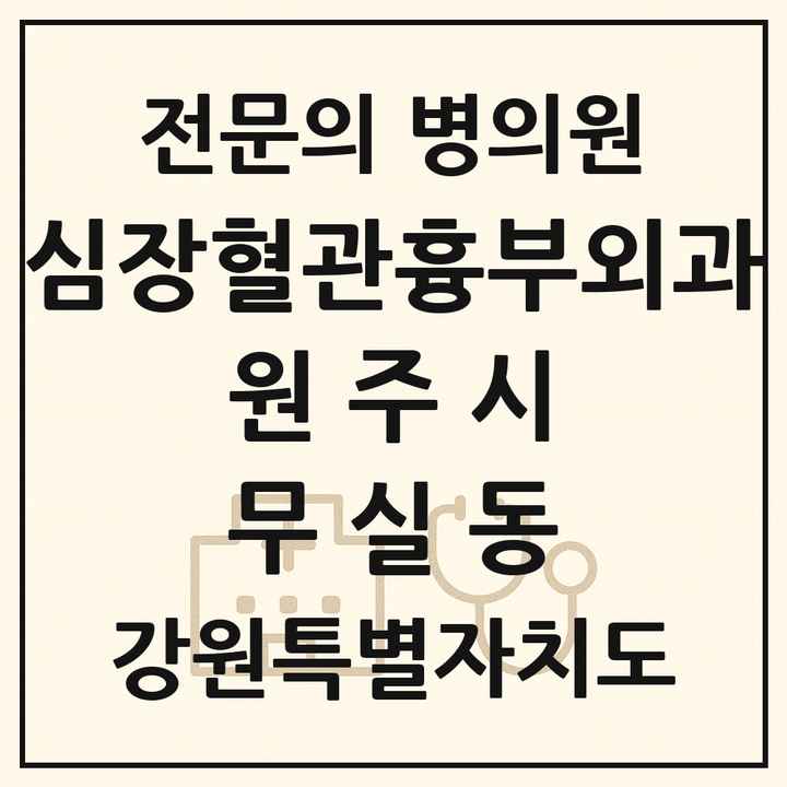 2026 강원특별자치도 원주시 무실동 심장혈관흉부외과 전문의 의원·병원 목록 1곳